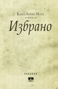 Избрано - Карл Хинек Маха