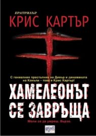 Хамелеонът се завръща