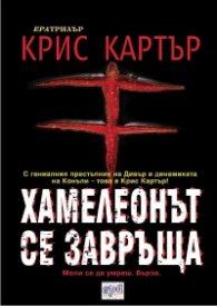 Хамелеонът се завръща