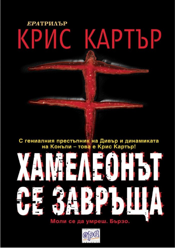 Хамелеонът се завръща