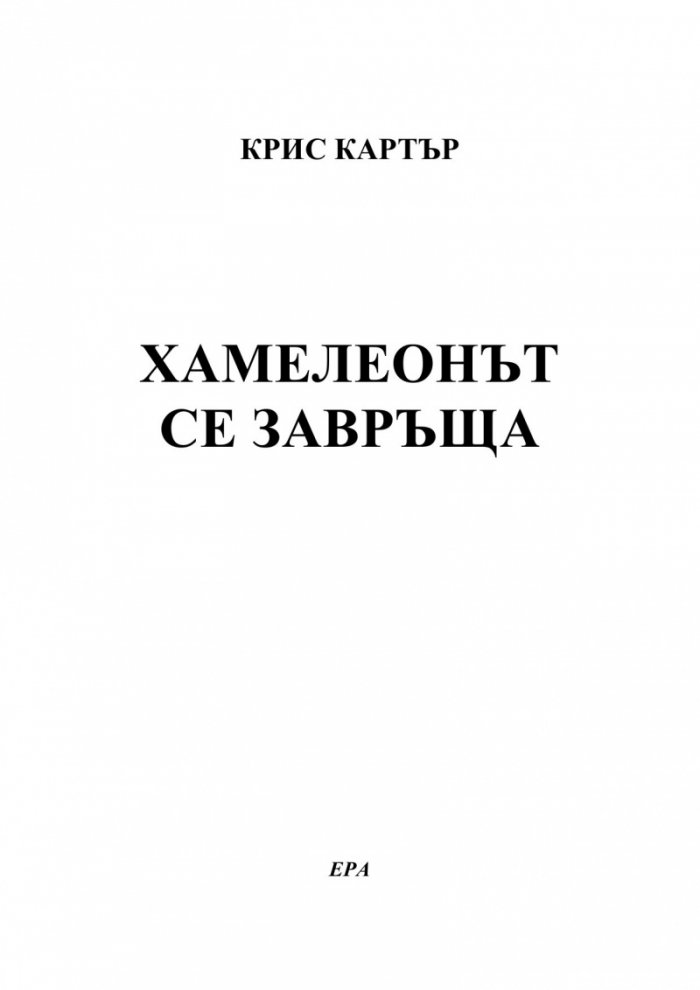 Хамелеонът се завръща