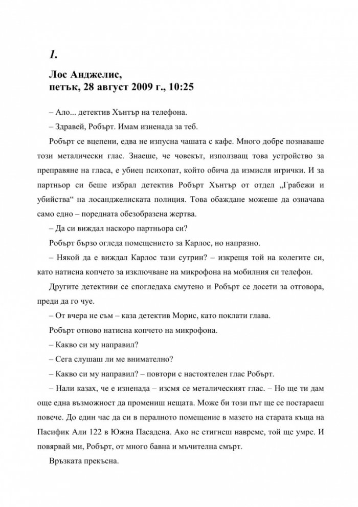 Хамелеонът се завръща