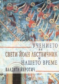 Учението на Свети Йоан Лествичник в нашето време