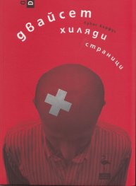 Двайсет хиляди страници. Пиеса