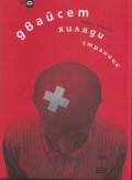 Двайсет хиляди страници. Пиеса