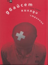 Двайсет хиляди страници. Пиеса