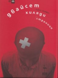 Двайсет хиляди страници. Пиеса
