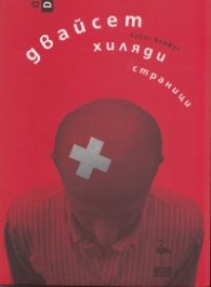Двайсет хиляди страници. Пиеса