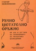 Ръчно метателно оръжие от XIII и XIV век на територията на Република Македония