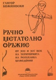 Ръчно метателно оръжие от XIII и XIV век на територията на Република Македония