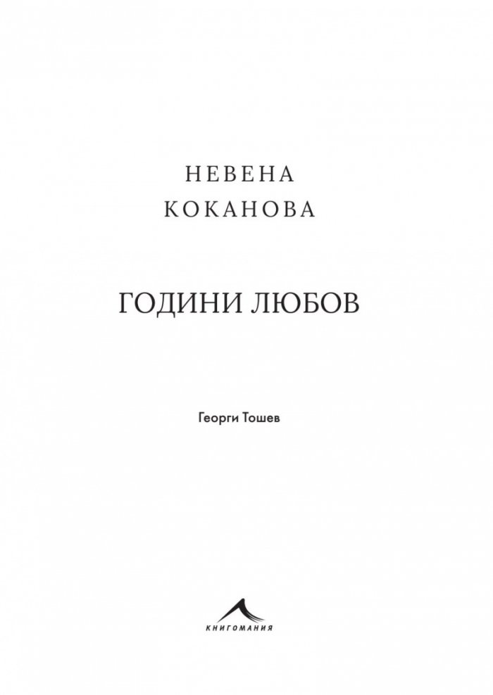 Невена Коканова. Години любов