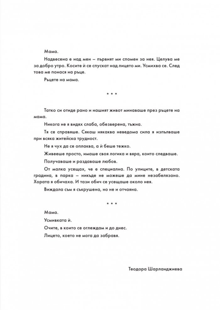 Невена Коканова. Години любов