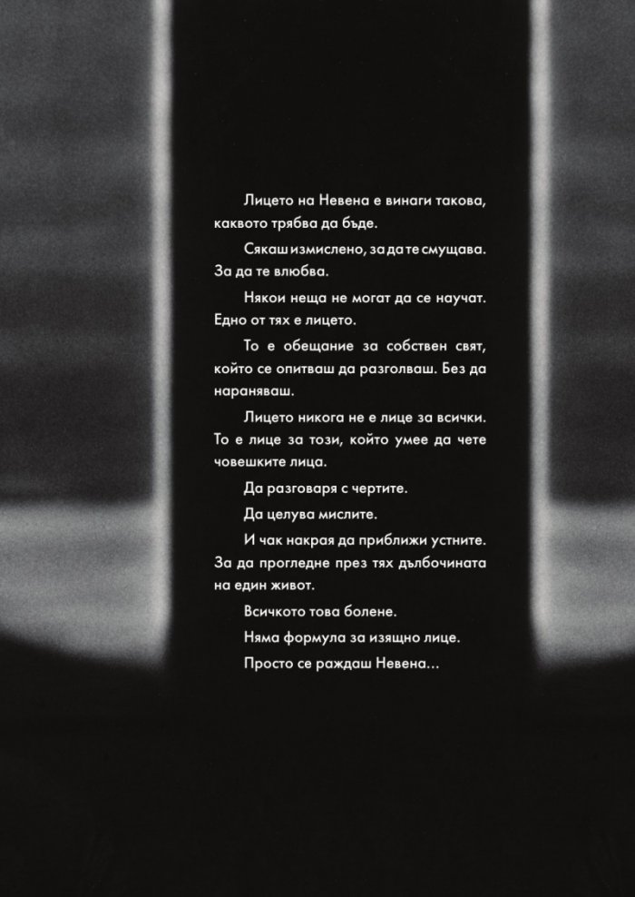 Невена Коканова. Години любов