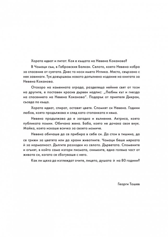 Невена Коканова. Години любов