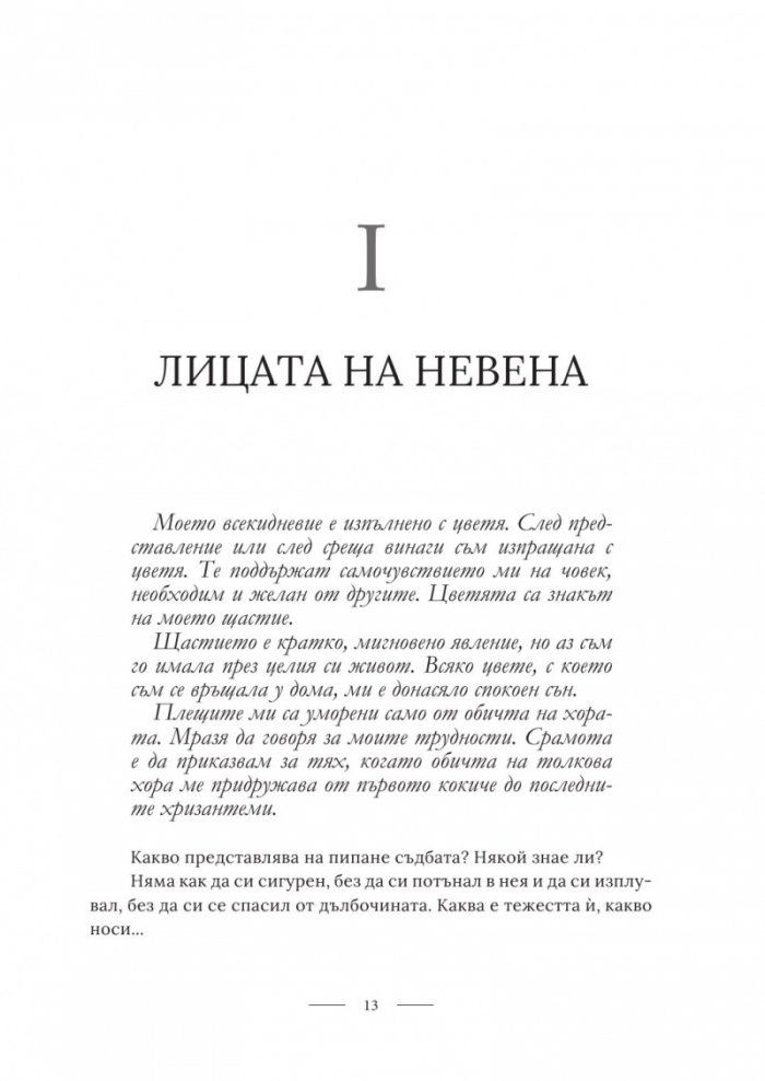 Невена Коканова. Години любов