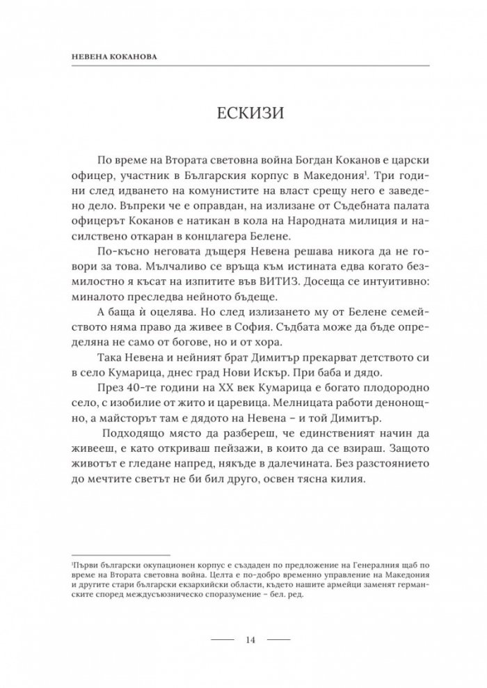Невена Коканова. Години любов