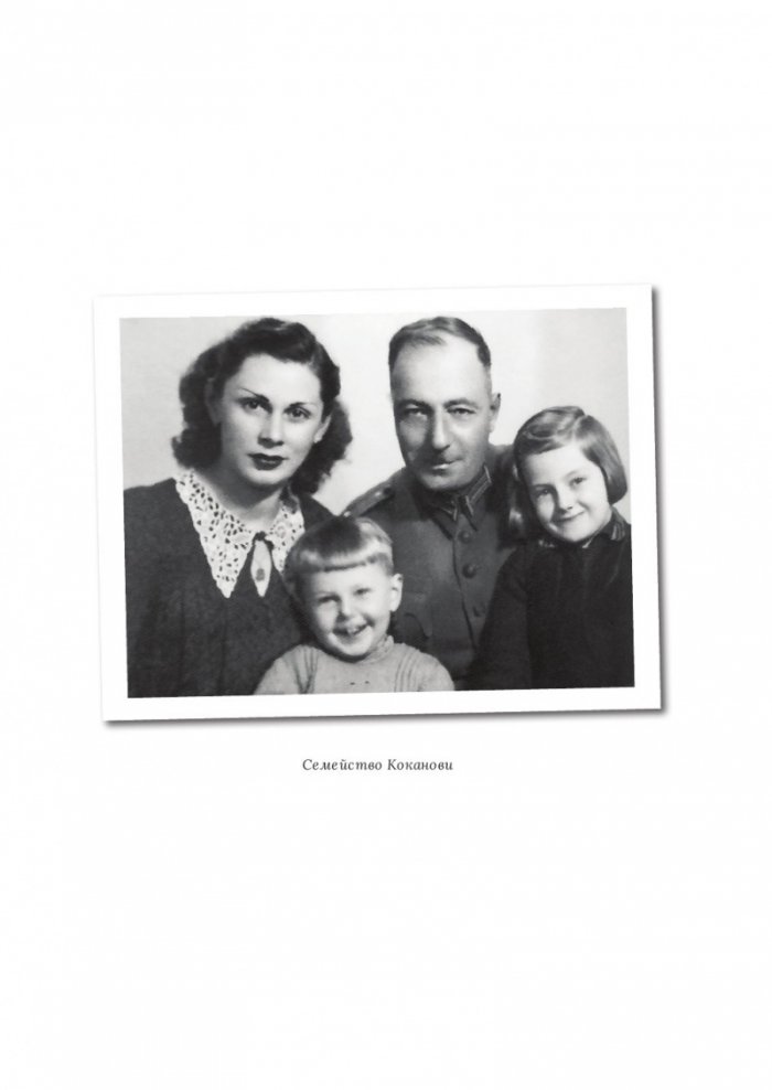 Невена Коканова. Години любов