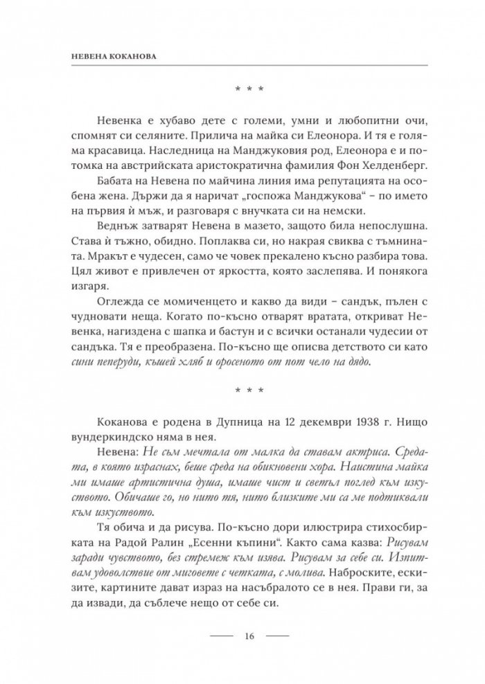 Невена Коканова. Години любов