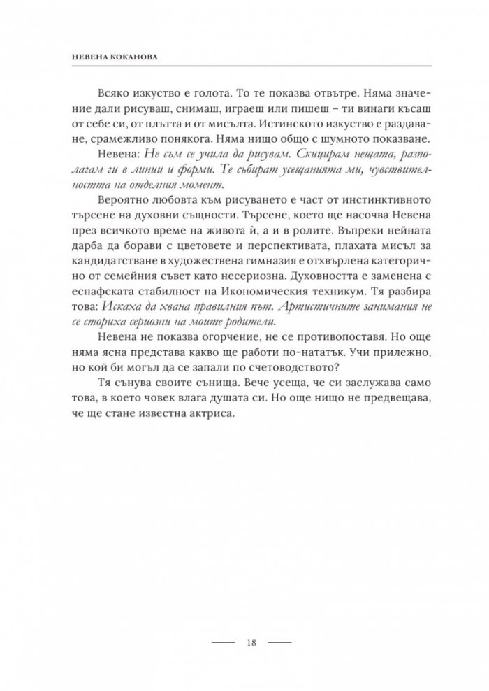 Невена Коканова. Години любов