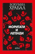 Моритати и легенди