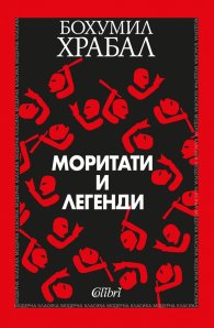 Моритати и легенди