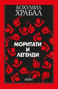Моритати и легенди