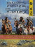 Мъдростта на Северноамериканските индианци
