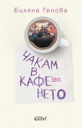 Чакам в кафенето