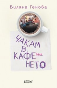 Чакам в кафенето