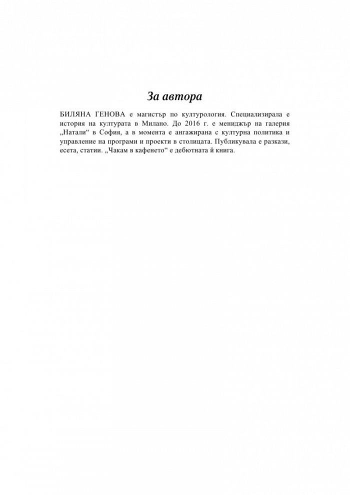 Чакам в кафенето