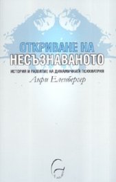 Откриване на несъзнаваното