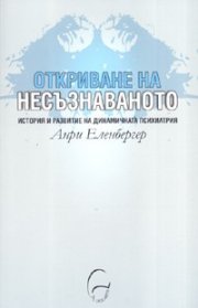 Откриване на несъзнаваното