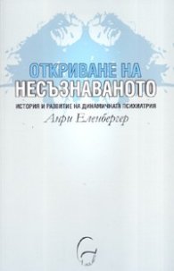 Откриване на несъзнаваното