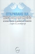 Откриване на несъзнаваното