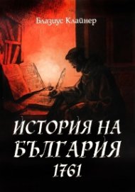 История на България 1761
