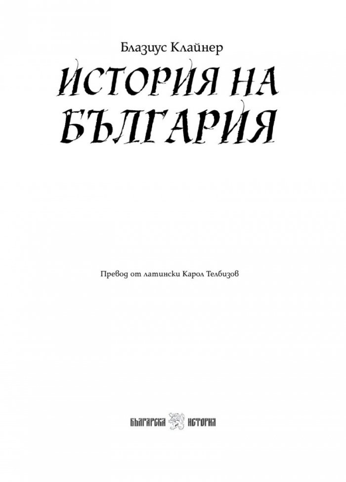 История на България 1761
