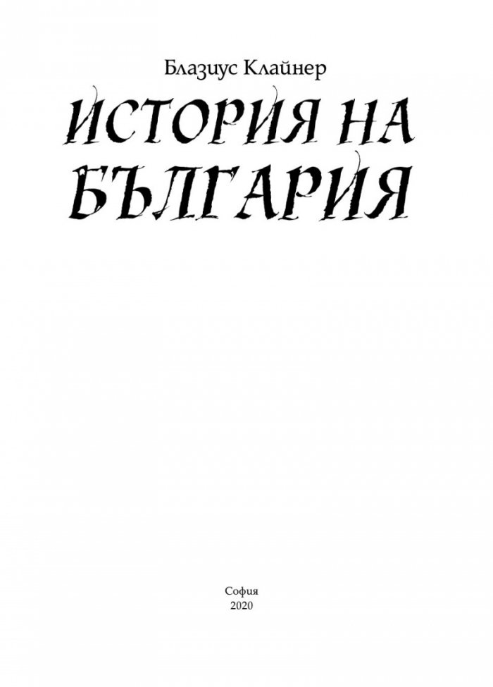 История на България 1761
