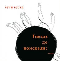 Гнезда до поискване