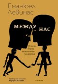 Между нас. Опити върху мисленето - за-другия