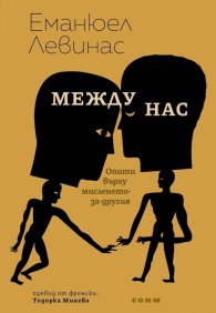 Между нас. Опити върху мисленето - за-другия