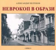 Неврокоп в образи