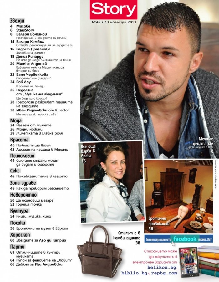 Story; Бр. 46/2013