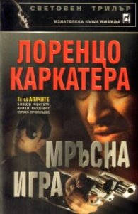 Мръсна игра