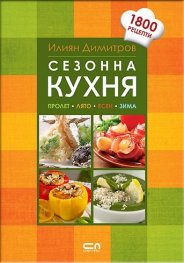 Сезонна кухня (Пролет. Лято. Есен. Зима)