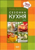 Сезонна кухня (Пролет. Лято. Есен. Зима)