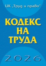 Кодекс на труда 2026 