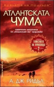 Атлантската чума - книга 2 (Тайнството на произхода)