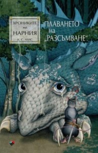 Хрониките на Нарния: Плаването на "Разсъмване"