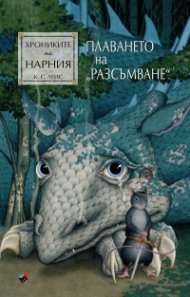 Хрониките на Нарния: Плаването на "Разсъмване"