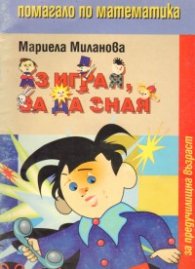 Аз играя, за да зная: Помагало по математика